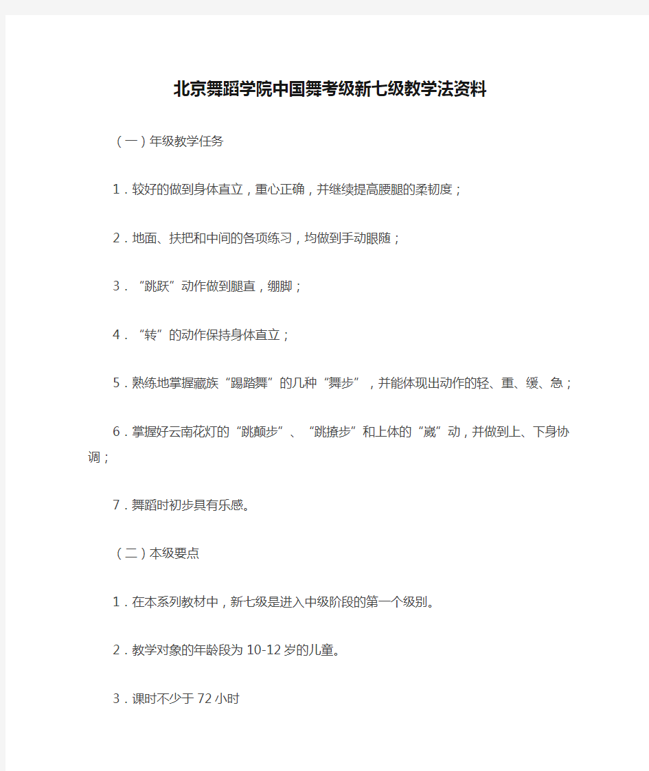 北京舞蹈学院中国舞考级新七级教学法资料