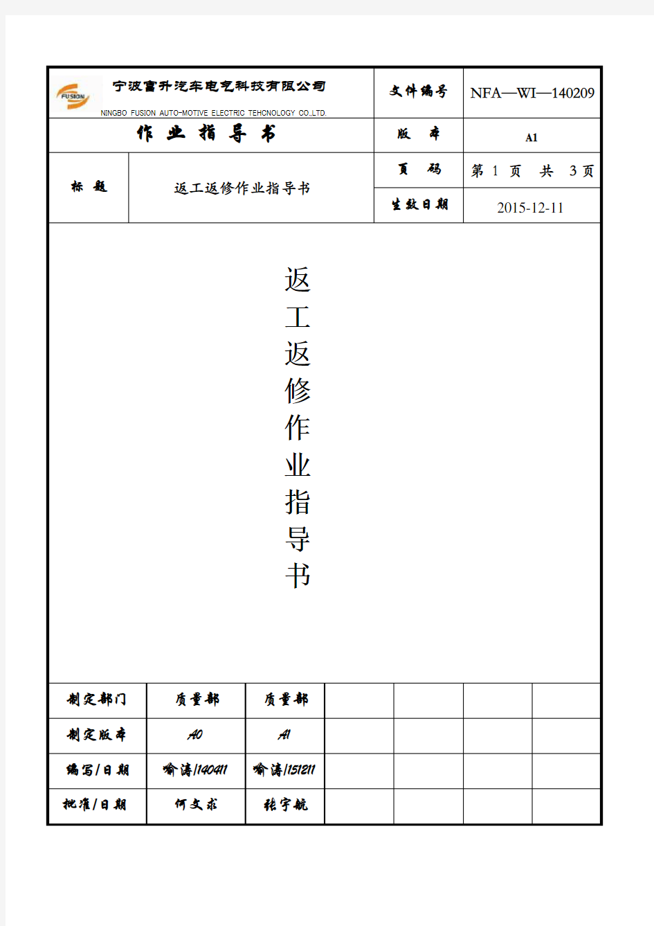 不合格品返工作业指导书