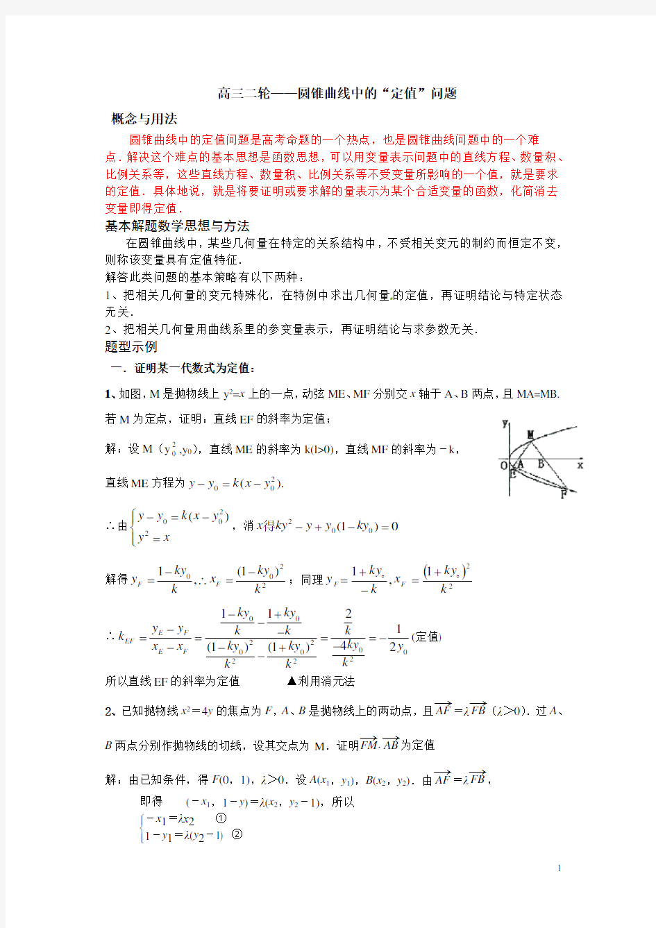 专题——圆锥曲线定值问题