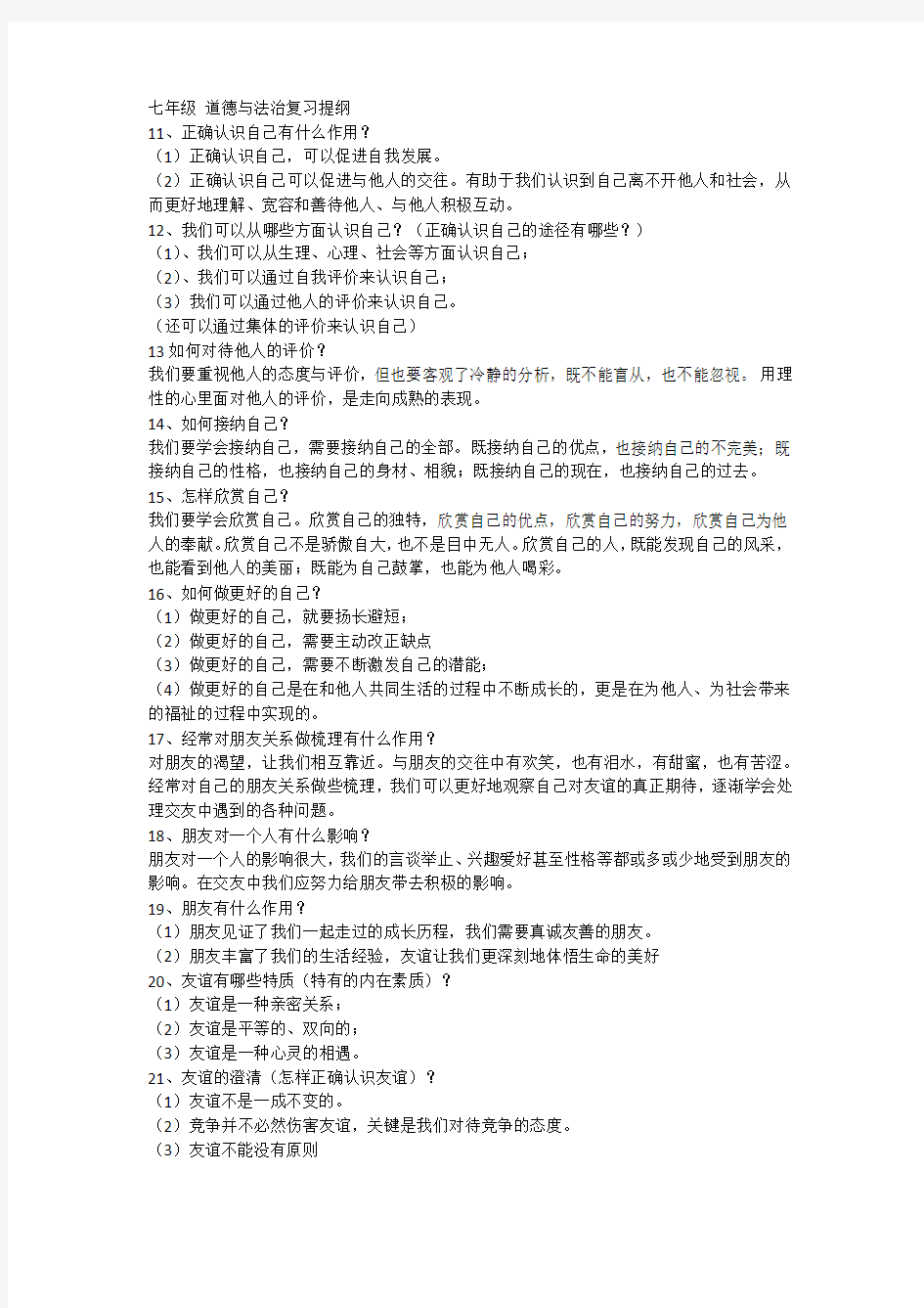 七年级 道德与法治复习提纲456