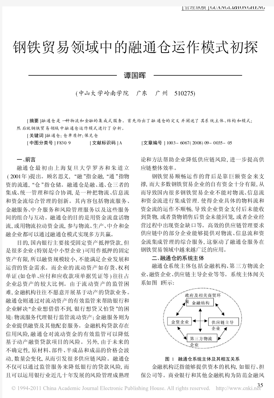 钢铁贸易领域中的融通仓运作模式初探