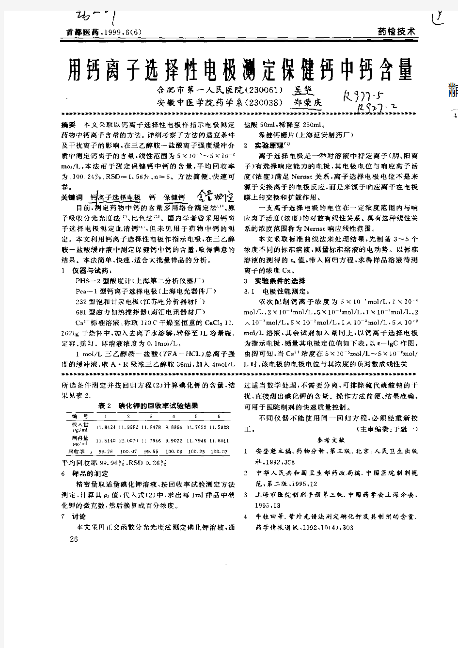 用钙离子选择性电极测定保健钙中钙含量