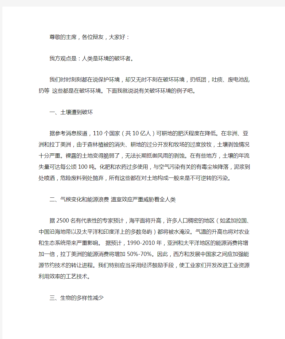 人类是环境的破坏者  反方一辩稿子