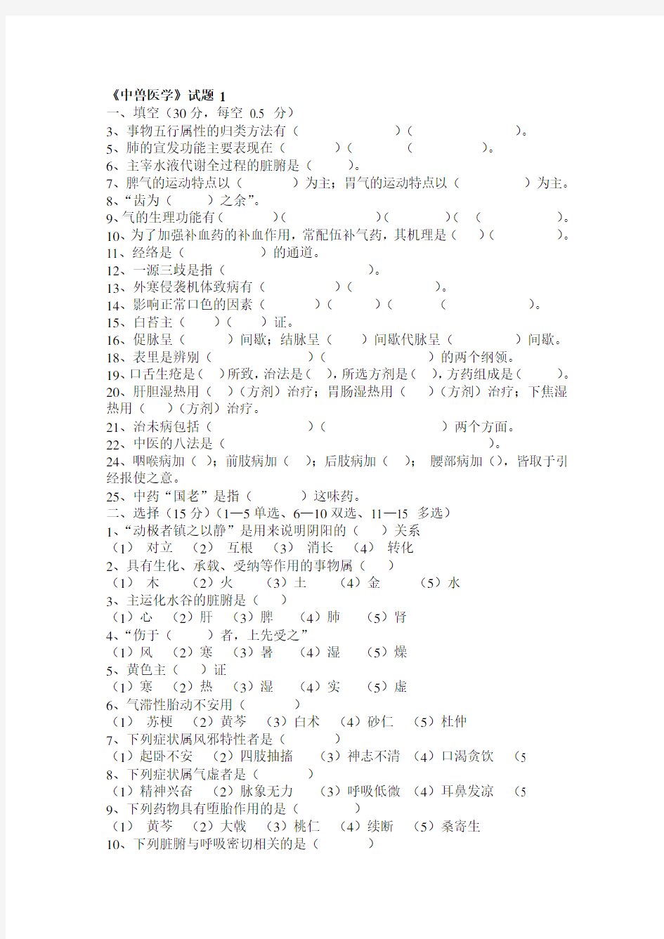 中兽医学考试试卷题