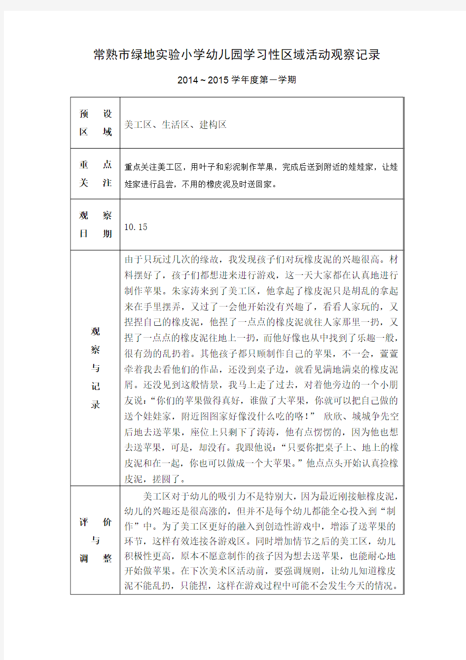 学习性区域活动观察记录 第7周