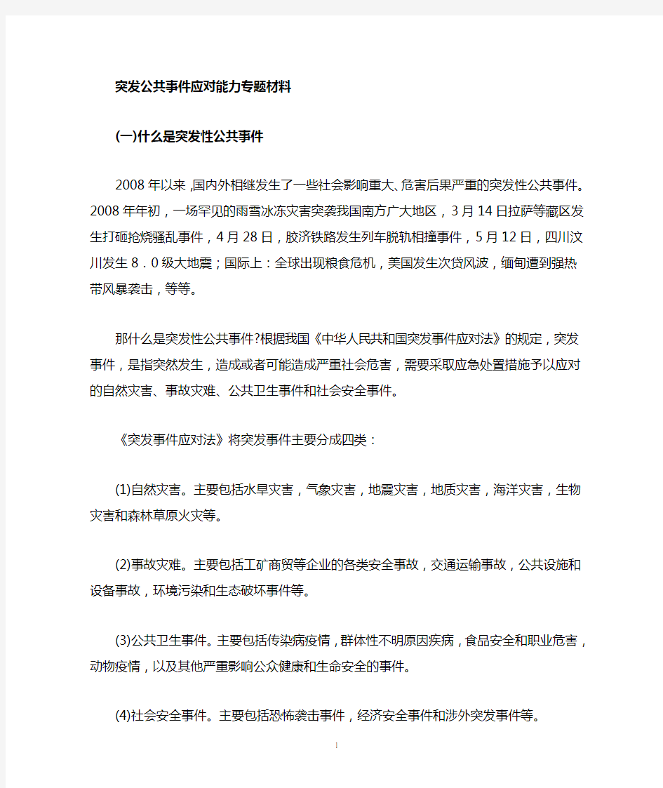 浅谈乡镇政府如何处理突发事件