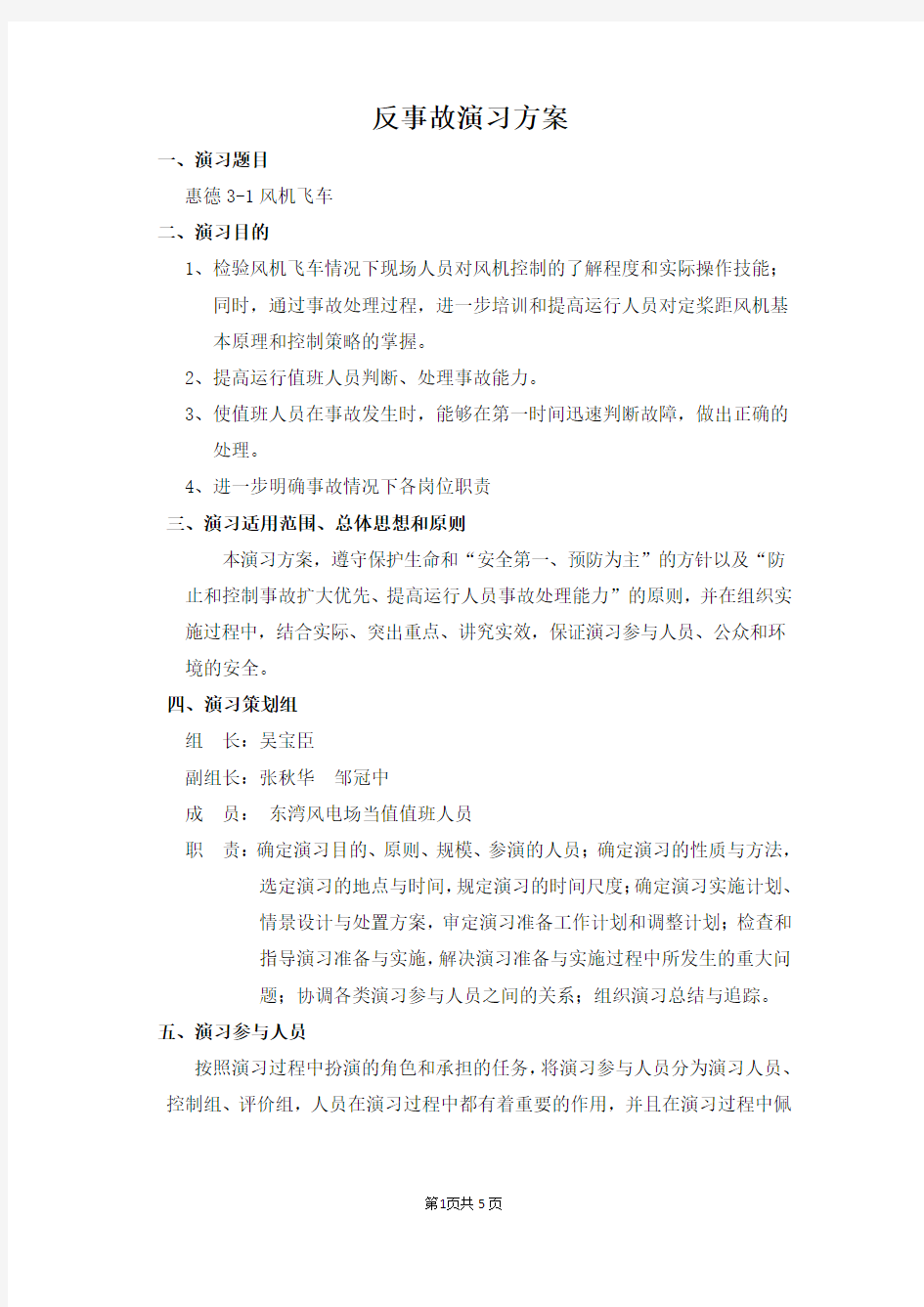 2012年度东湾风电场反事故演练方案(2012.08.22)