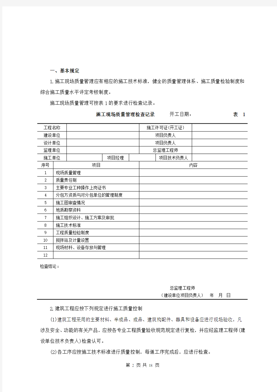 建筑工程质量验收标准及表格