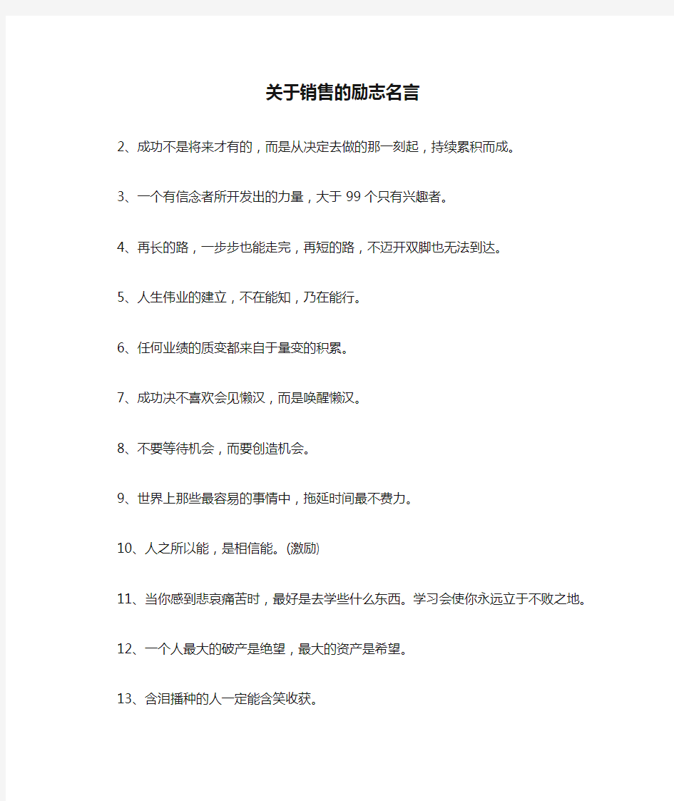 关于销售的励志名言