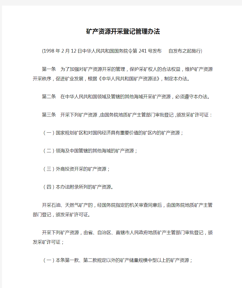 矿产资源开采登记管理办法