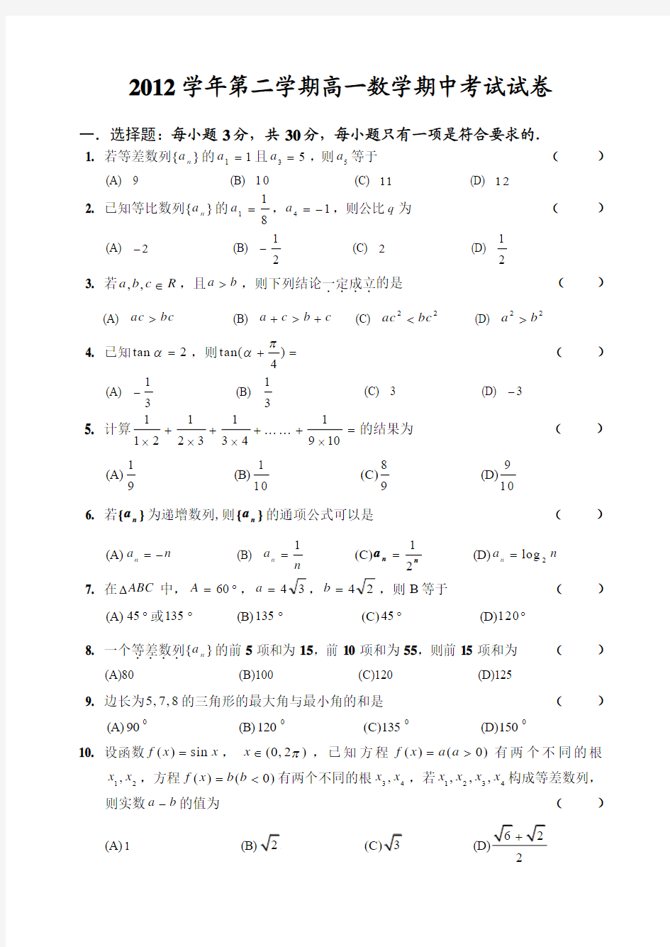 2013年高一数学期中考试试卷