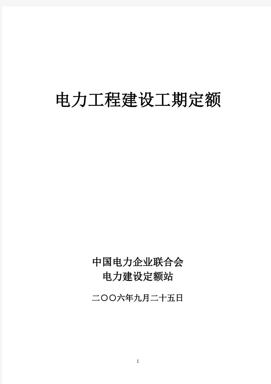 电力工程建设工期定额(2006年版)