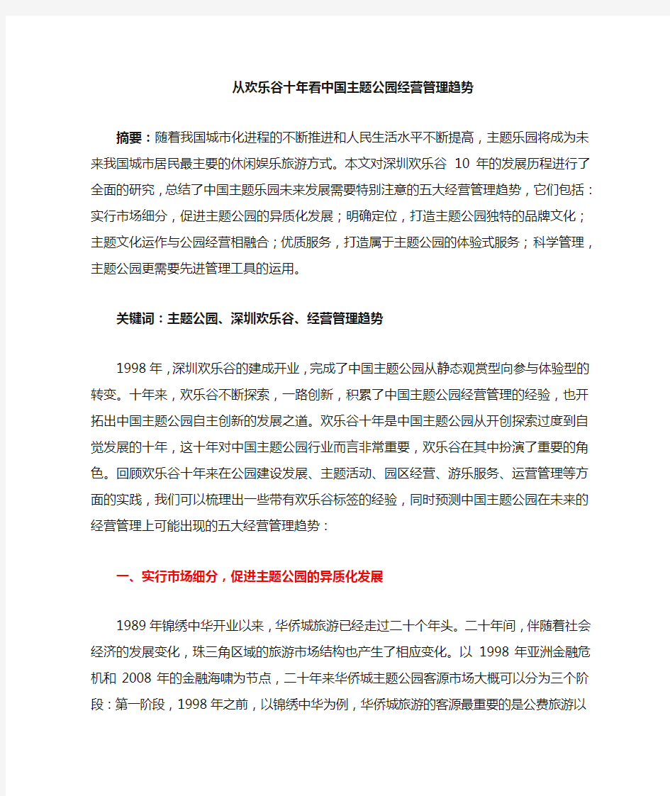 从欢乐谷十年发展看主题公园经营管理趋势