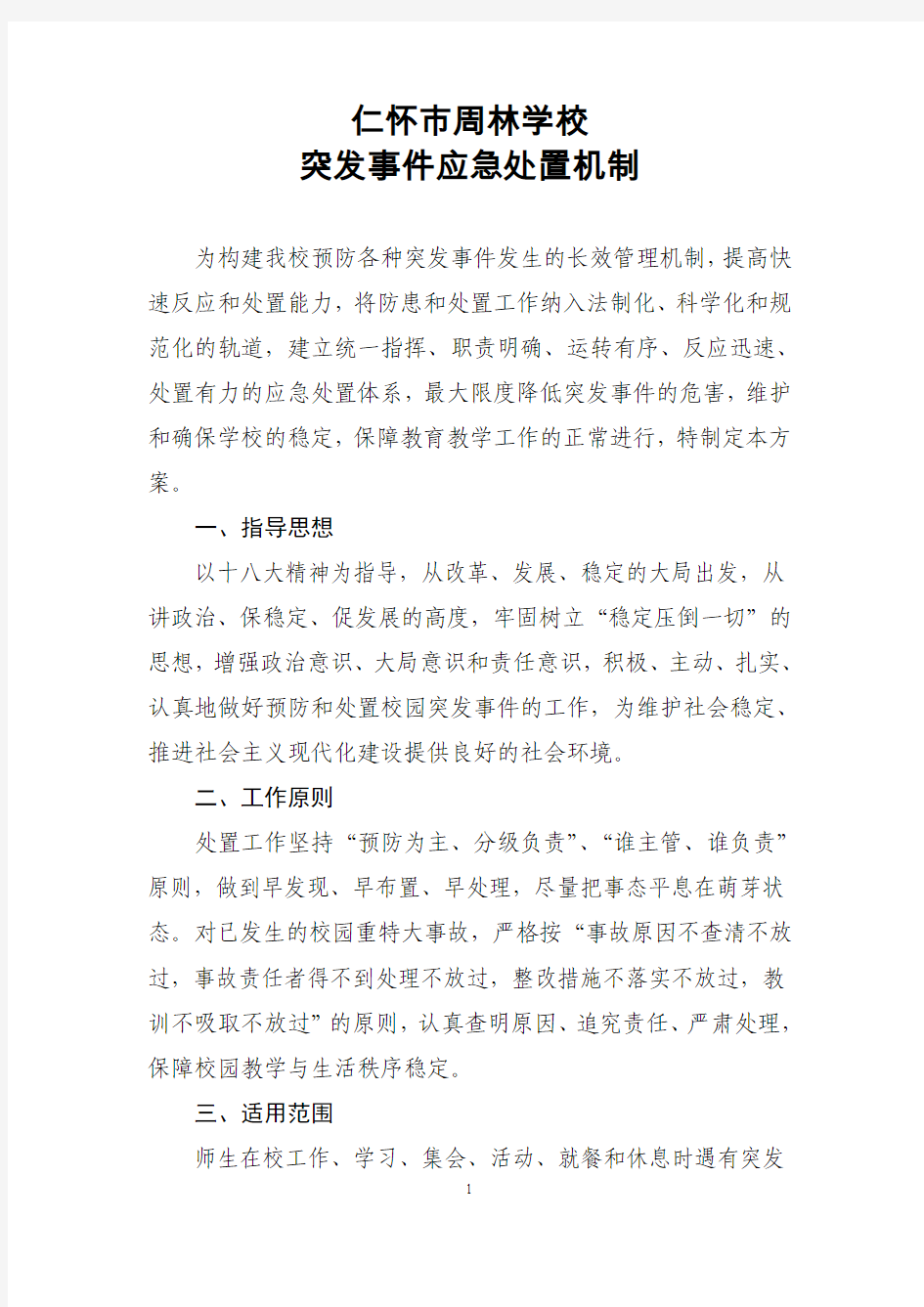 基层应急管理规范化建设：仁怀市周林学校突发事件应急处理机制