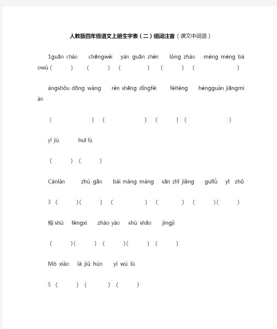 人教版四年级语文上册生字表(二)看拼音写词语