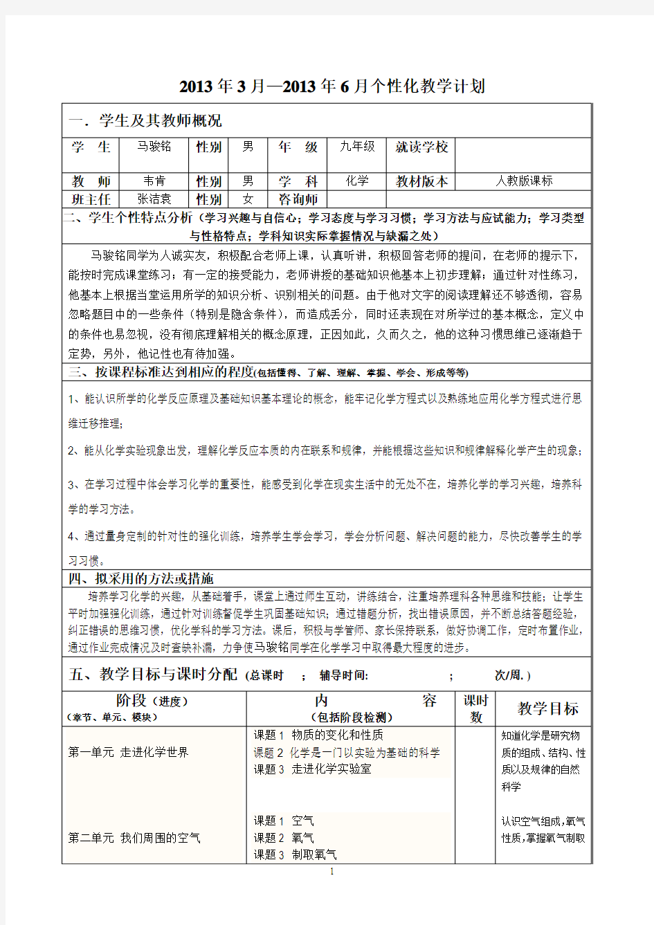 马骏铭个性化教学计划