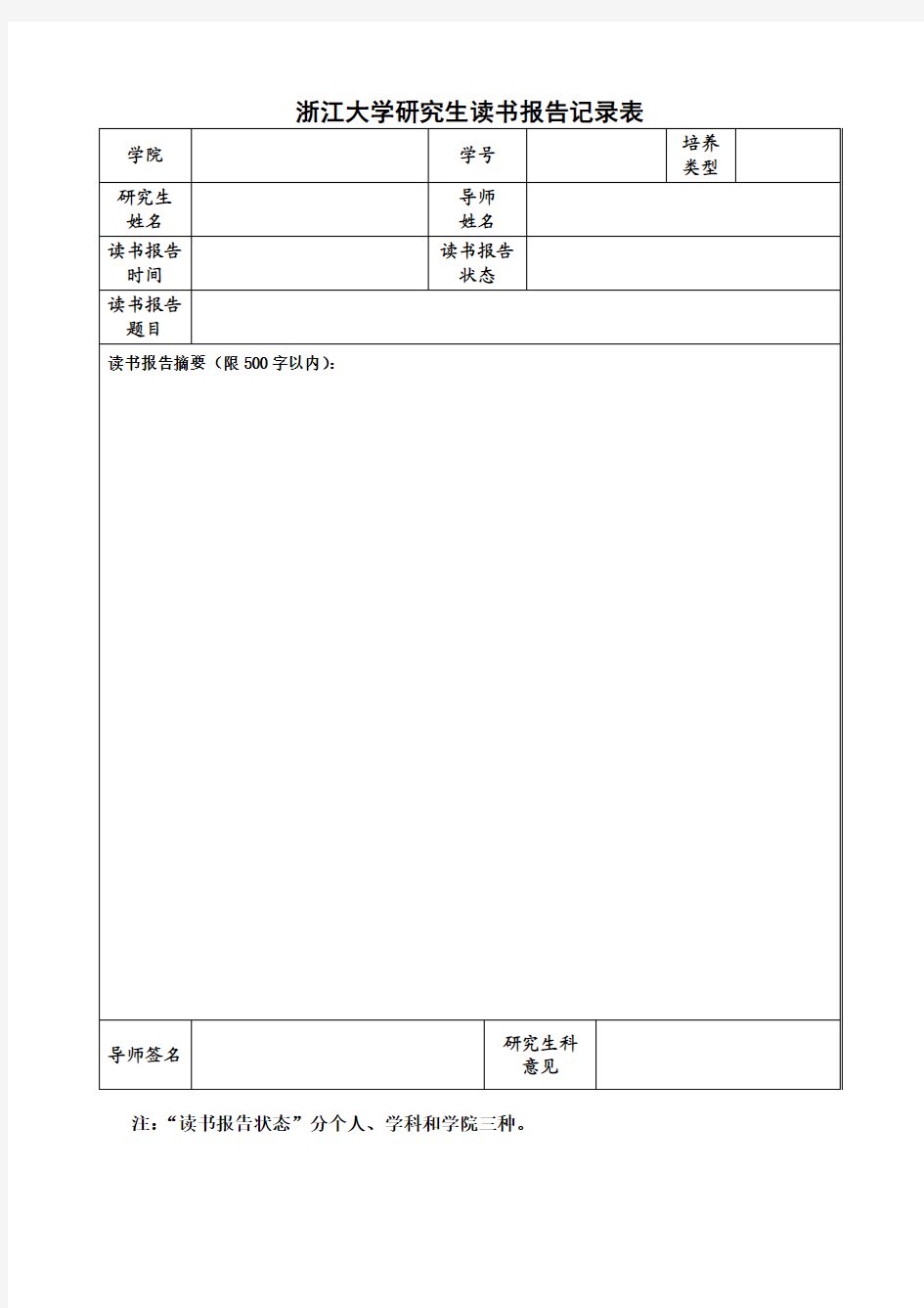 浙江大学研究生读书报告模板