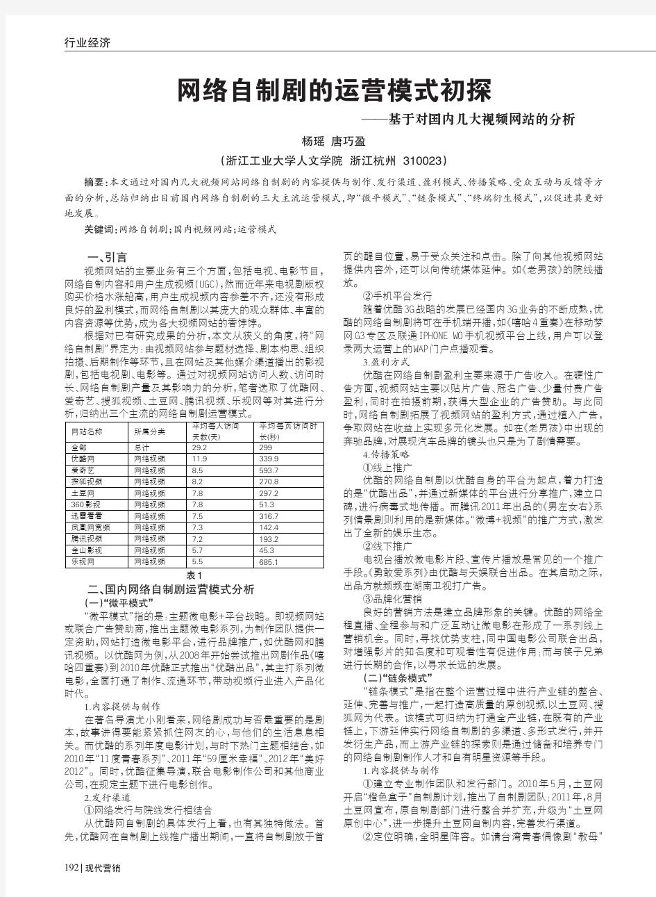 网络自制剧的运营模式初探--基于对国内几大视频网站的分析