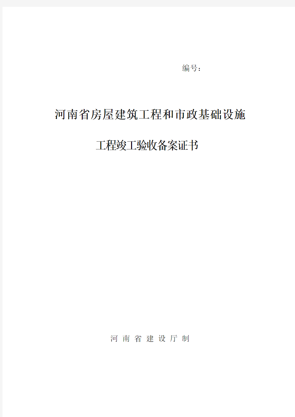 《河南省房屋建筑工程和市政基础设施工程竣工验收备案表》[1]