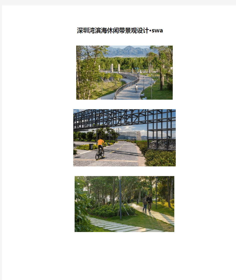 深圳湾滨海休闲带景观设计·swa