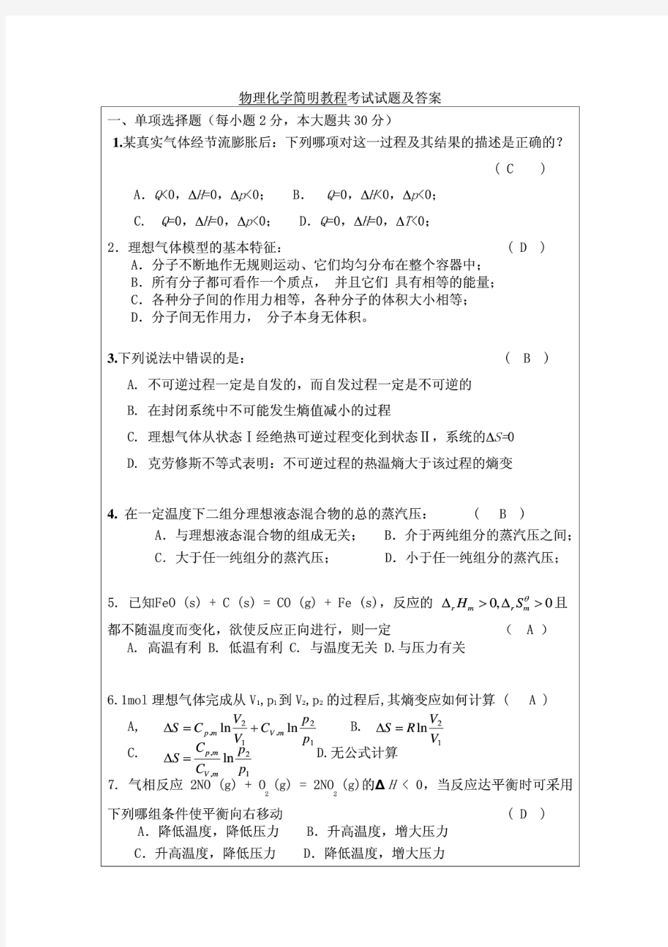 物理化学简明教程考试试题及答案