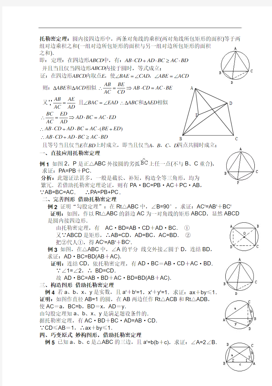 高中数学竞赛 平面几何的几个重要定理——托勒密定理