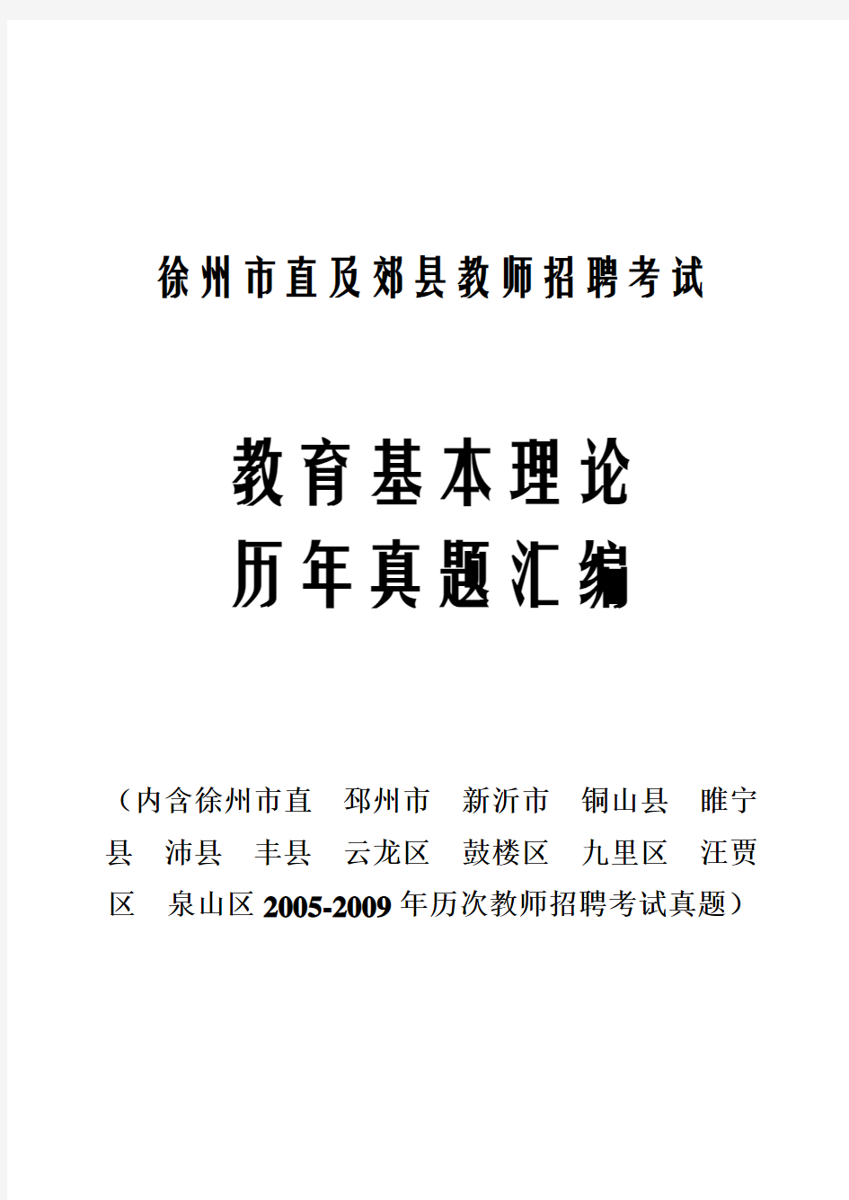 徐州市直及郊县教师招聘考试 教育基本理论历年真题汇编