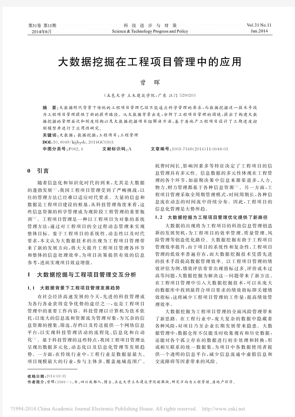 大数据挖掘在工程项目管理中的应用