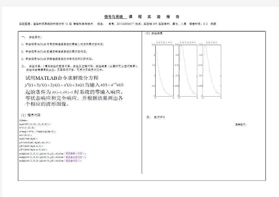 连续时间系统的时域分析报告