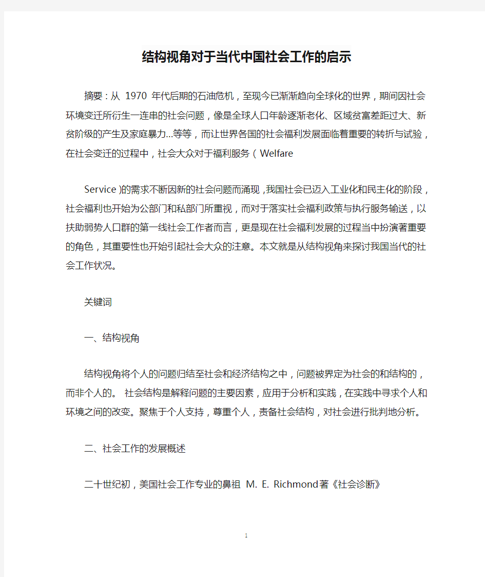 结构视角对于当代中国社会工作的启示 修改