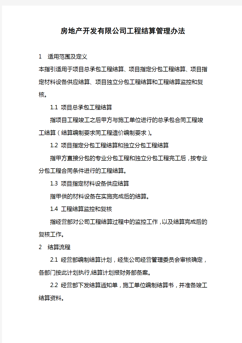 房地产开发有限公司工程结算管理办法