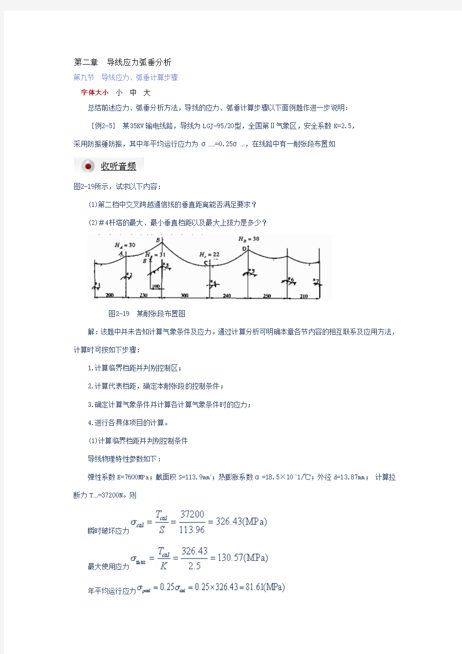 导线应力弧垂分析