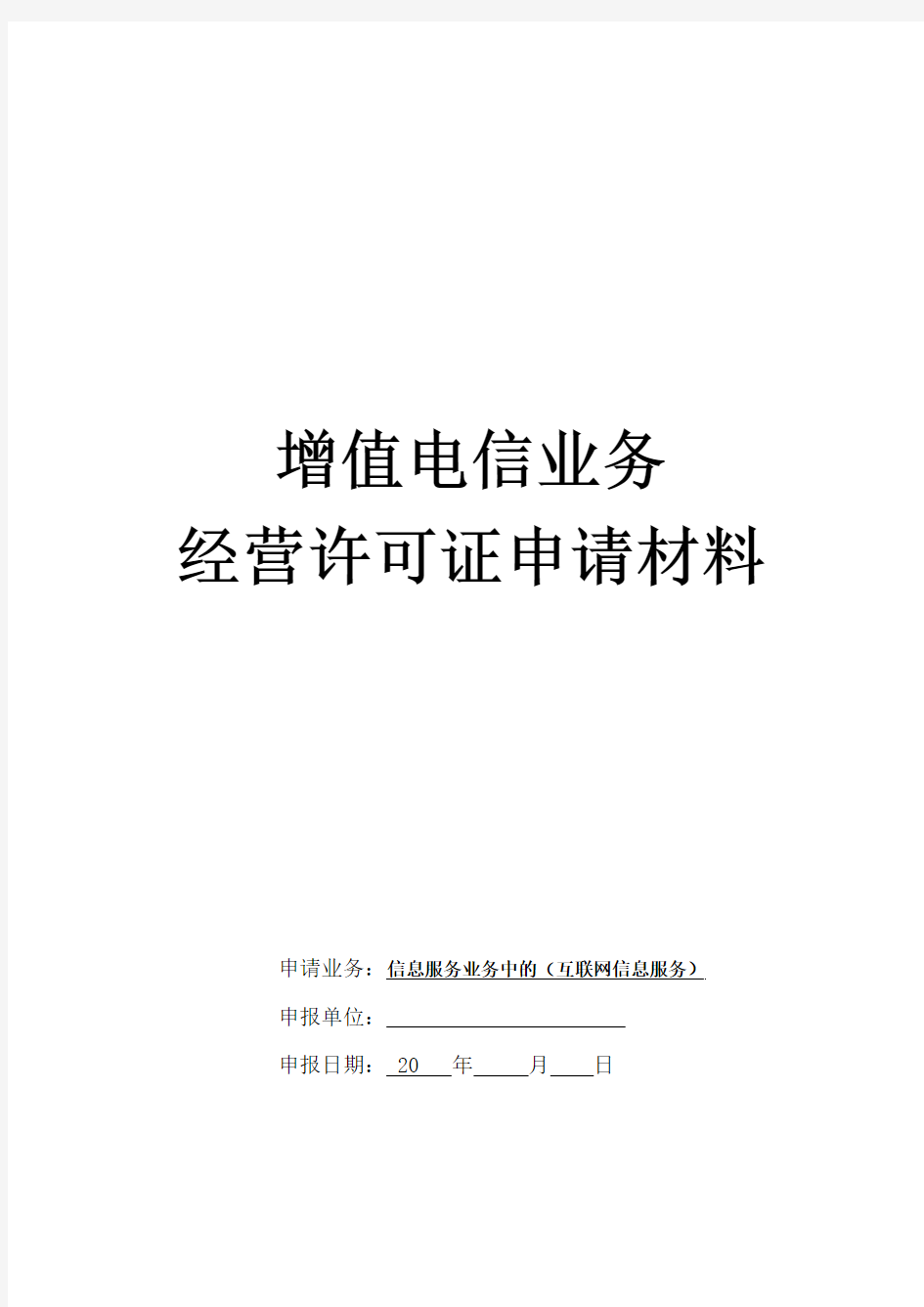 信息服务业务中(互联网信息服务)申请材料模版清单