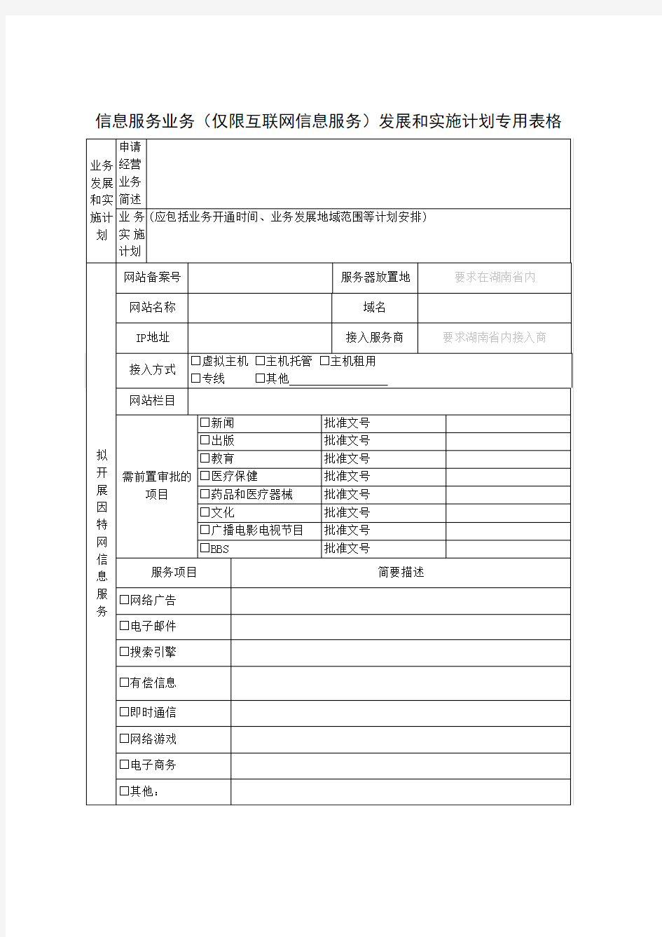 信息服务业务中(互联网信息服务)申请材料模版清单