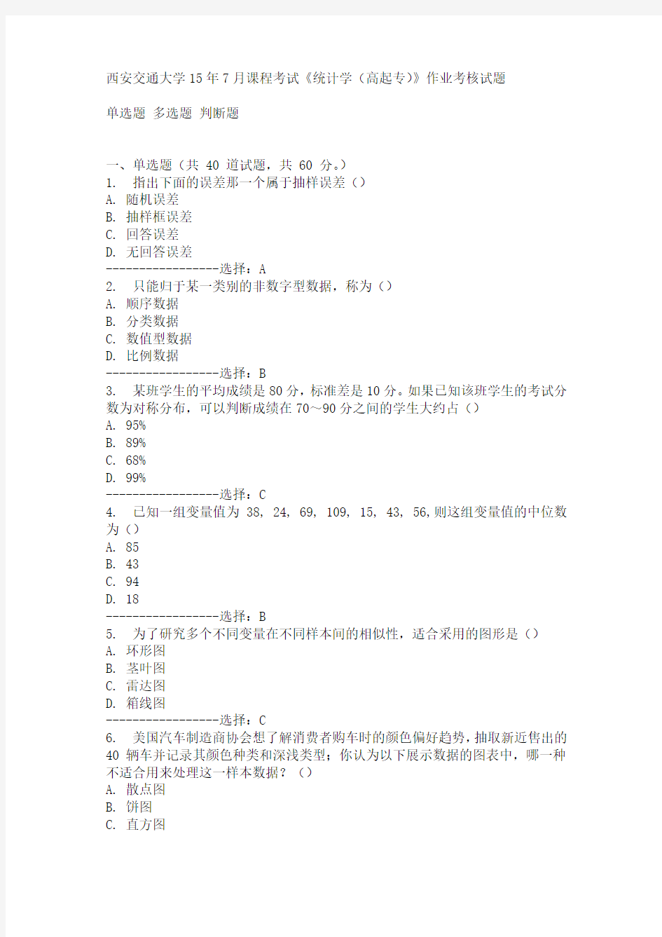 西安交通大学15年7月课程考试《统计学(高起专)》作业考核试题满分答案