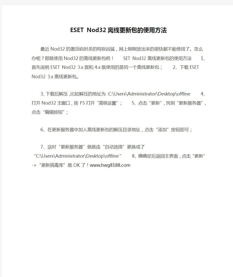 ESET Nod32离线更新包的使用方法