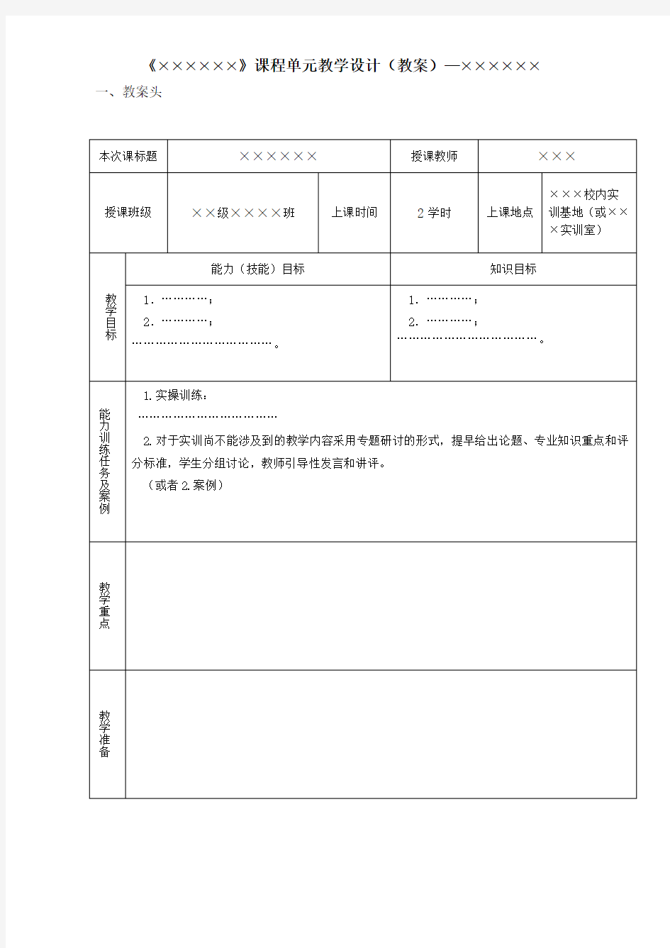 课程单元教学设计(模板)