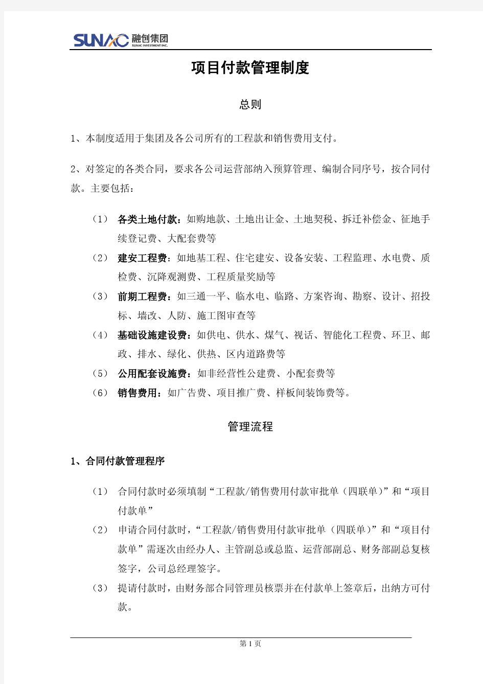 融创集团房地产.项目付款管理制度