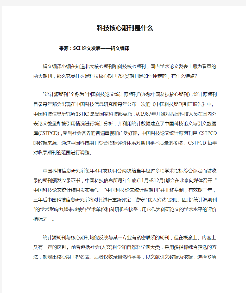 科技核心期刊是什么