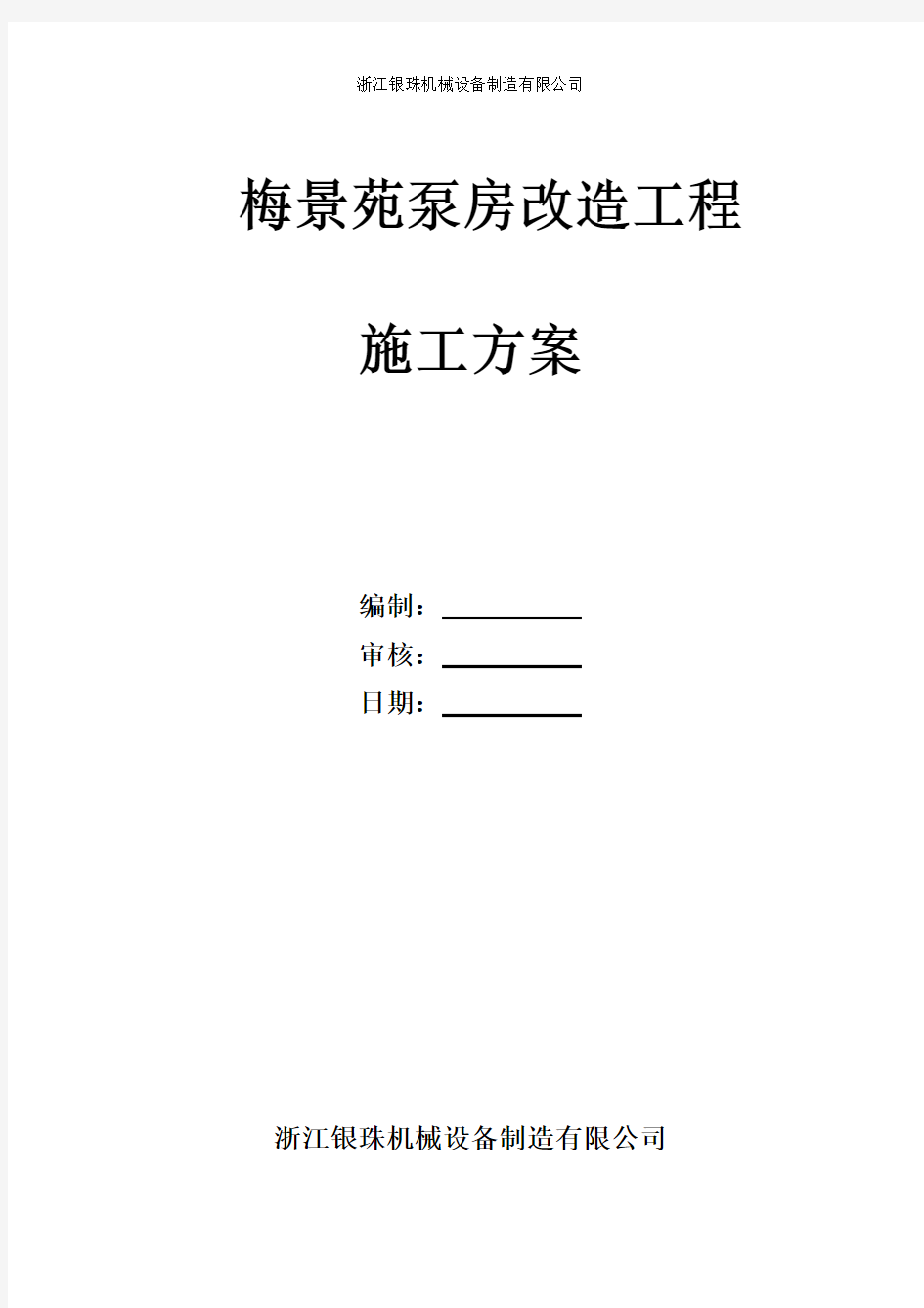 梅景苑泵房二次供水改造方案