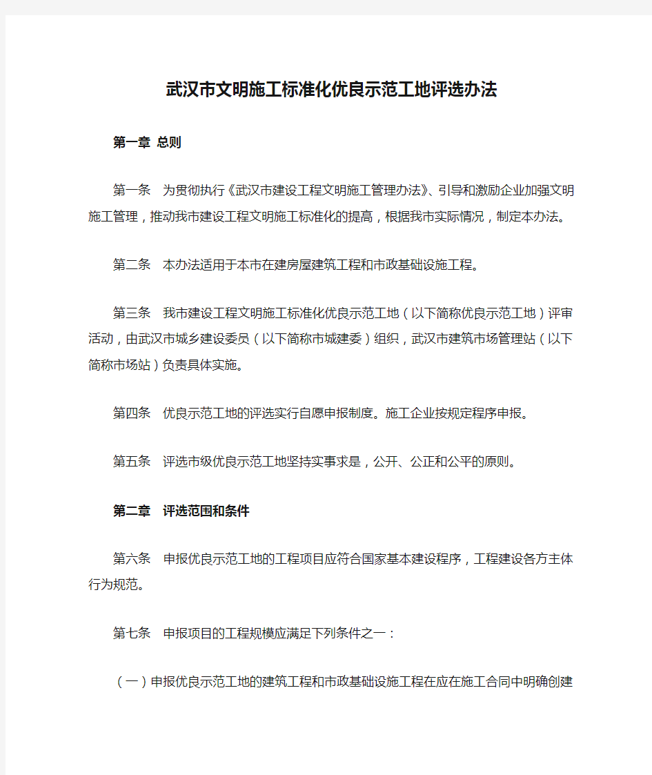 武汉市文明施工标准化优良示范工地评选办法