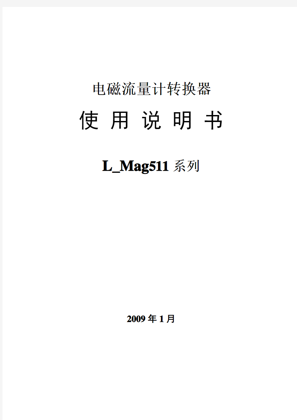 电磁流量转换器L_Mag511中文说明书