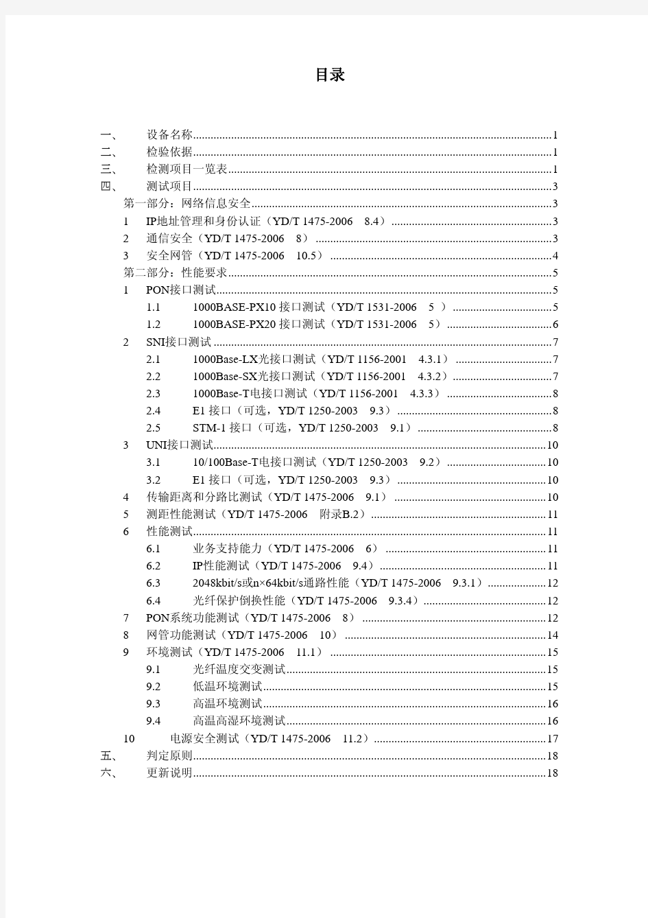 以太网无源光纤接入设备(E-PON)(2.3)(2008-1-7)