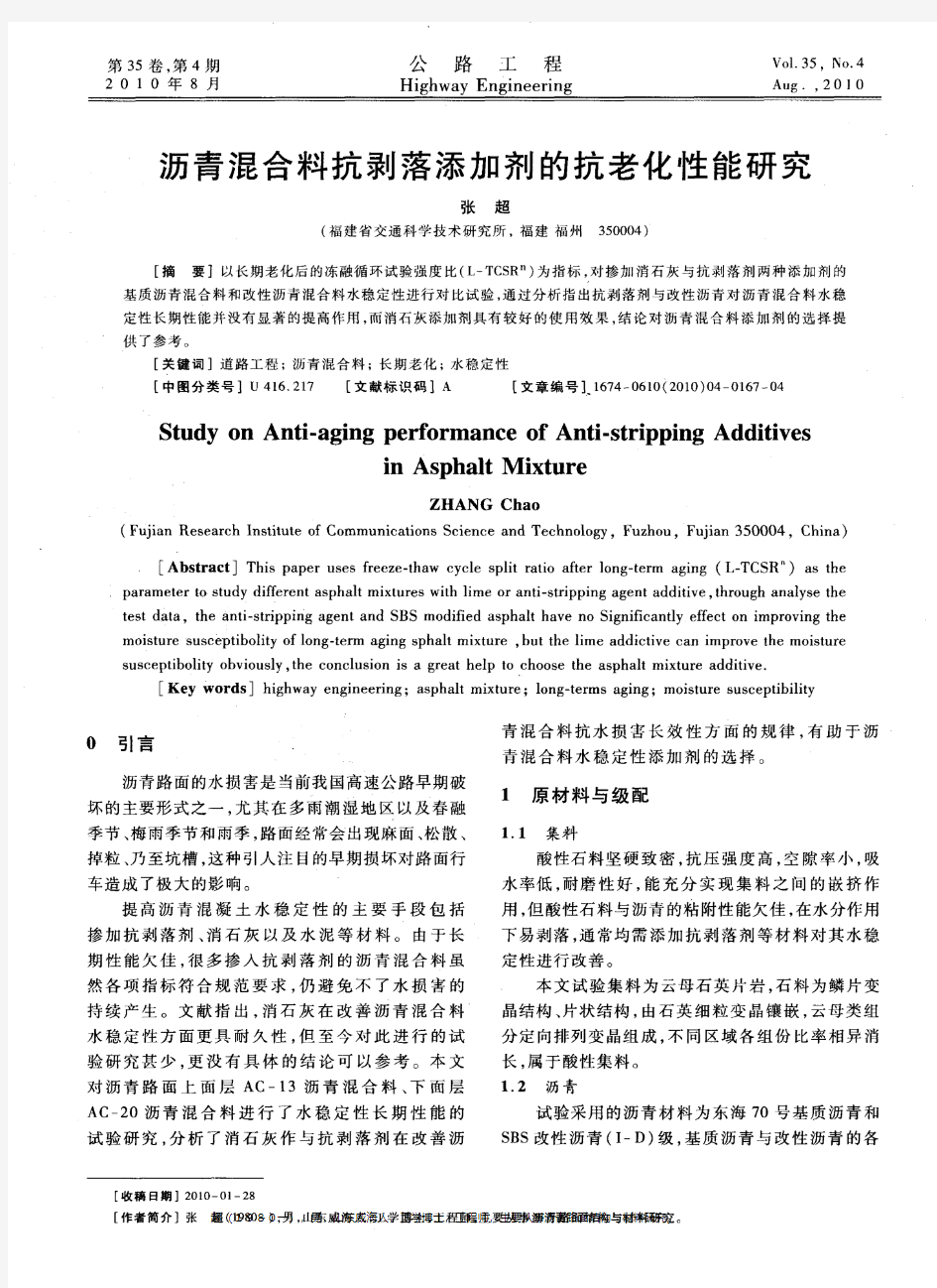 沥青混合料抗剥落添加剂的抗老化性能研究