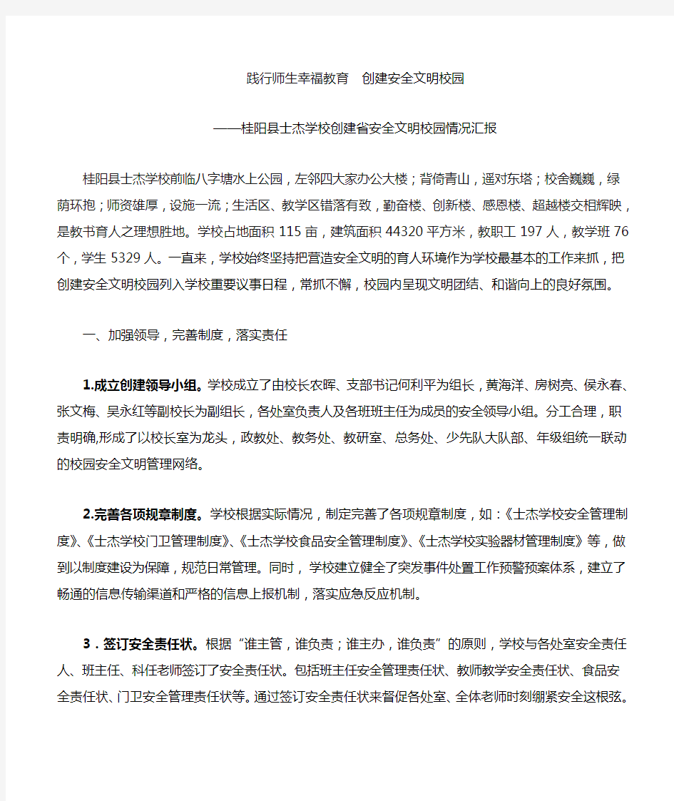 桂阳县士杰学校湖南省安全文明校园创建汇报材料