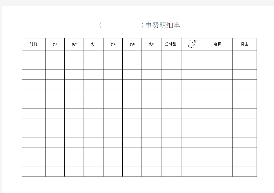 电费明细单