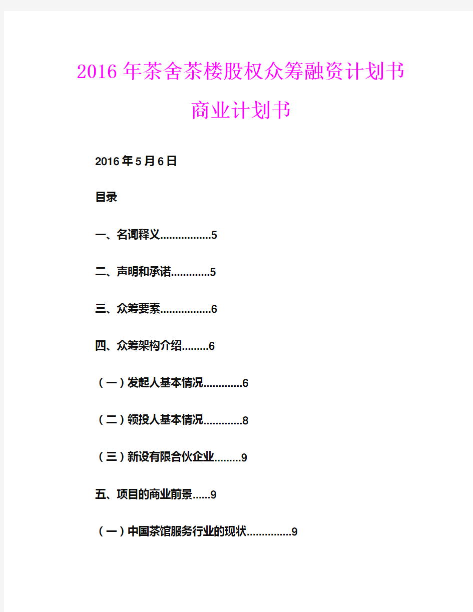 2016年茶舍茶楼股权众筹融资计划书商业计划书