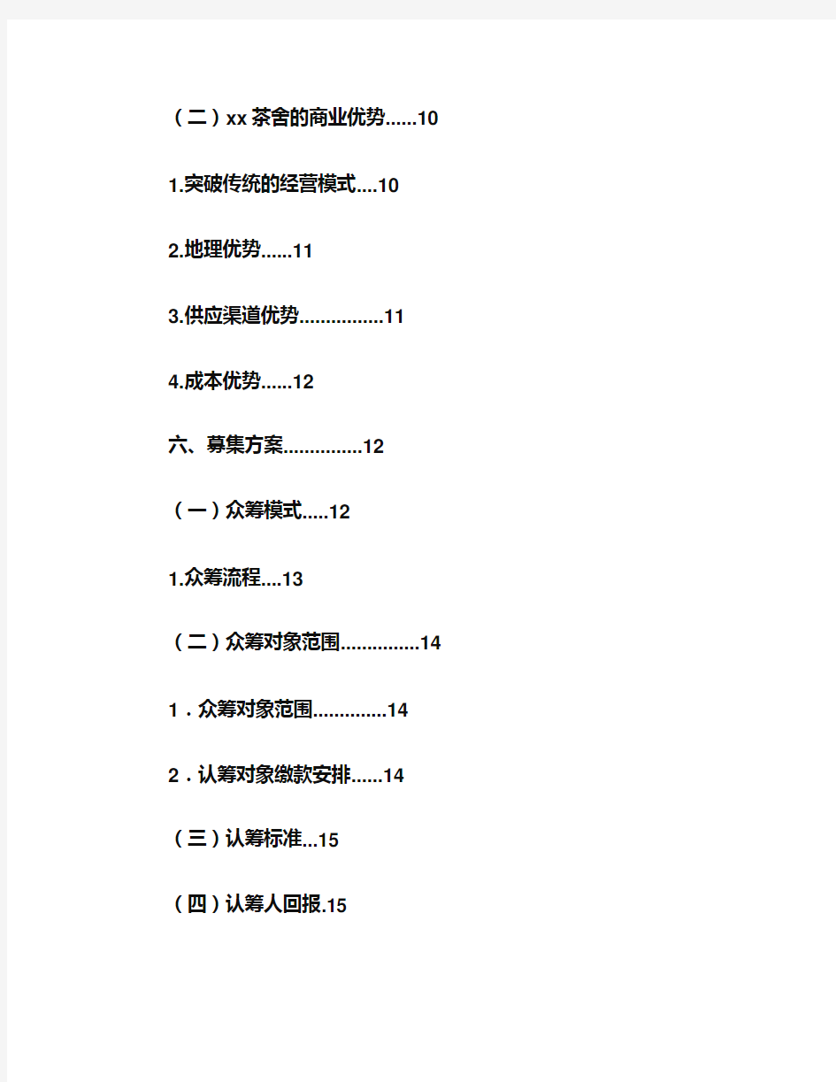 2016年茶舍茶楼股权众筹融资计划书商业计划书