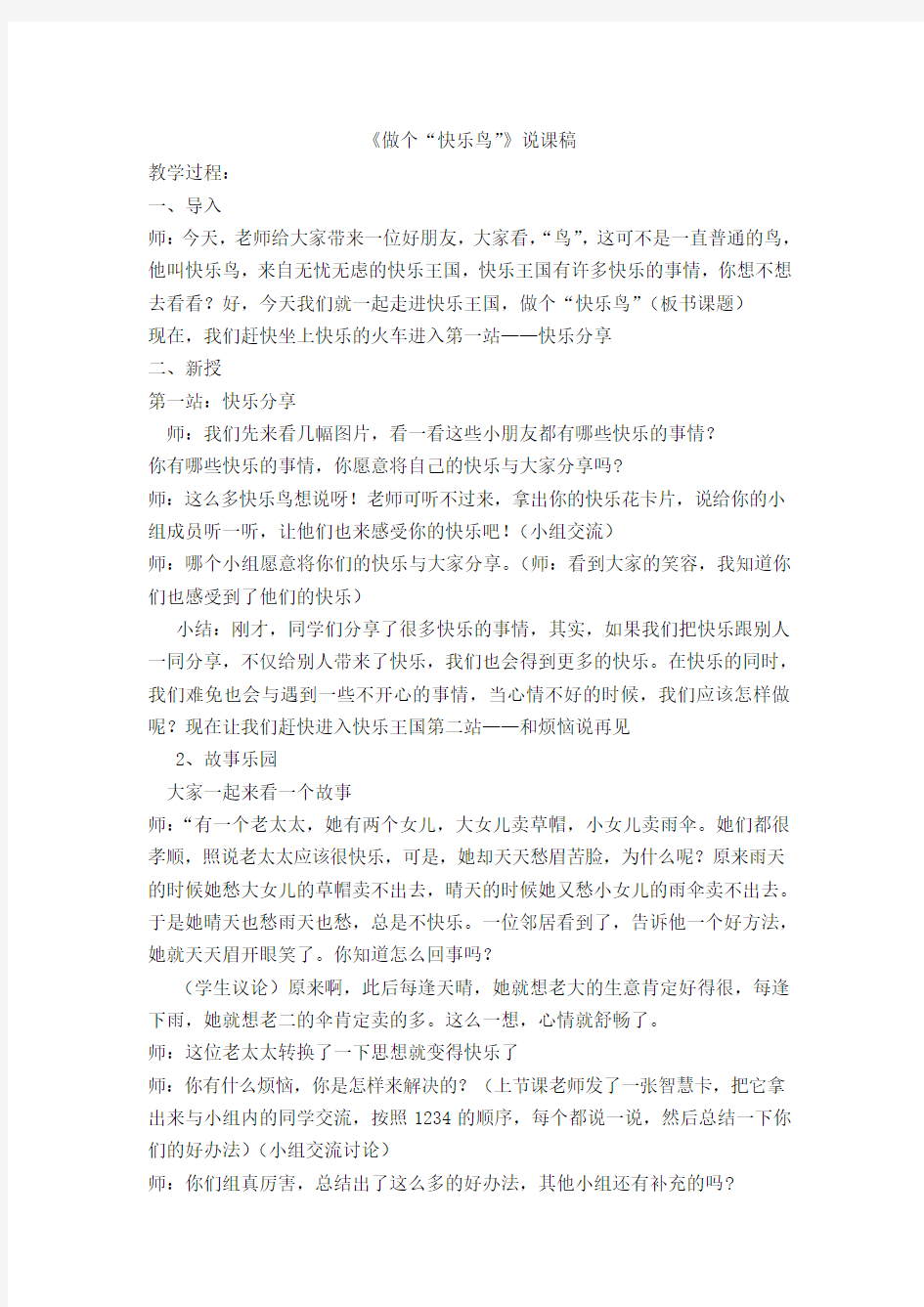 《做个快乐鸟》说课稿