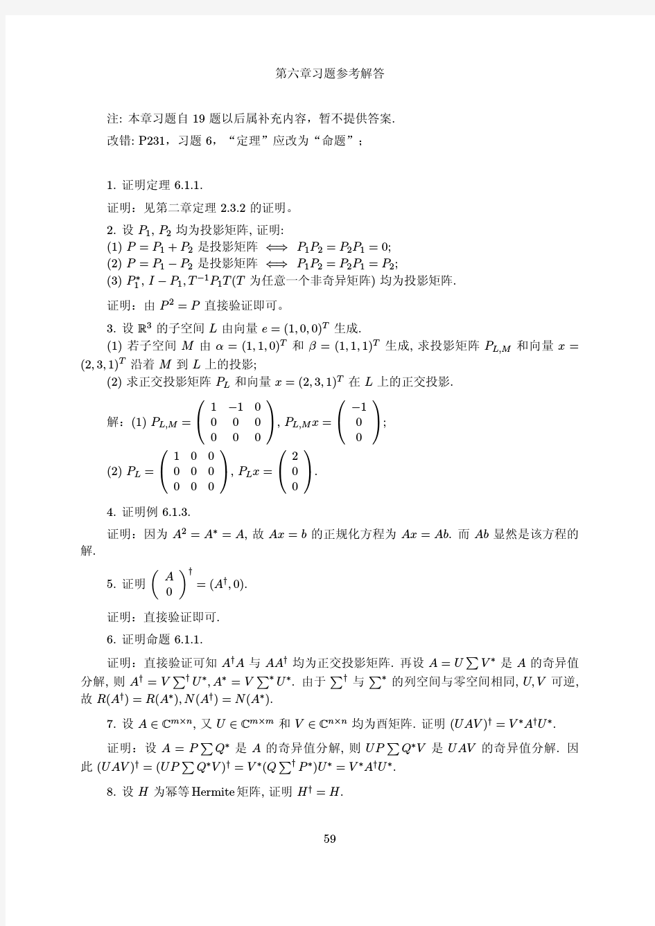 矩阵理论与应用(张跃辉)(上海交大)第六章参考答案